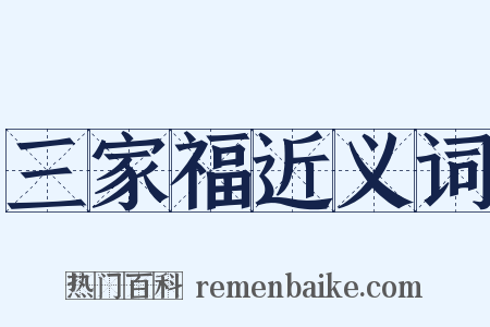 三家福近义词是什么意思的图片